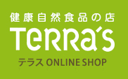 健康自然食品の店 TERRA'S テラス ONLINE SHOP