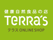 健康自然食品の店 TERRA'S テラス ONLINE SHOP