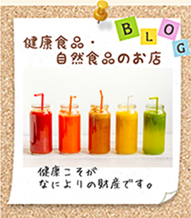 健康食品・自然食品のお店 BLOG