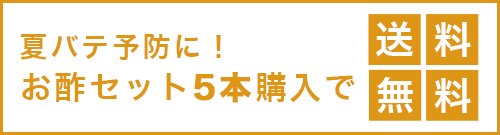 夏バテ予防に！お酢セット5本購入で送料無料