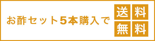 お酢セット5本購入で送料無料