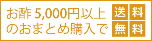 お酢5,000円以上のおまとめ購入で送料無料"